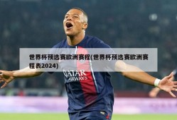 世界杯预选赛欧洲赛程(世界杯预选赛欧洲赛程表2024)