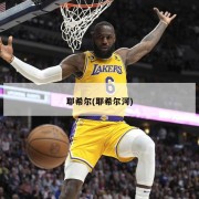 耶希尔(耶希尔河)