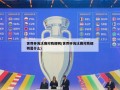 世界杯淘汰赛对阵规则(世界杯淘汰赛对阵规则是什么)