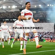 巴萨vs希洪竞技(巴萨输西乙)