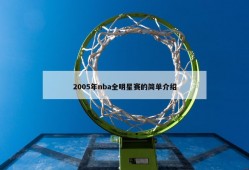 2005年nba全明星赛的简单介绍