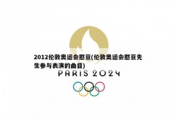 2012伦敦奥运会憨豆(伦敦奥运会憨豆先生参与表演的曲目)