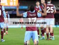 中国世界杯(中国世界杯2002战绩)