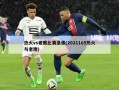 热火vs老鹰比赛录像(2021105热火与老鹰)