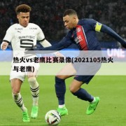 热火vs老鹰比赛录像(2021105热火与老鹰)
