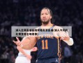 湖人比赛直播******直播(湖人今天的比赛直播全场录像)