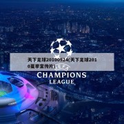 天下足球20100524(天下足球2010夏季宣传片)