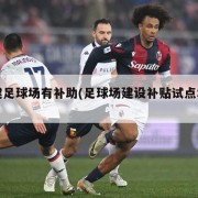 新建足球场有补助(足球场建设补贴试点城市)