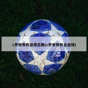 c罗世界杯进球总数(c罗世界杯全进球)