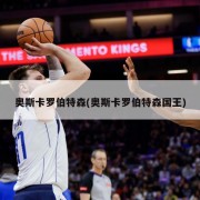 奥斯卡罗伯特森(奥斯卡罗伯特森国王)