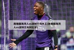 西雅图海湾人vs波特兰伐木工(西雅图海湾人vs波特兰木材比分)