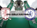 太阳vs雄鹿g6(太阳VS雄鹿g5)