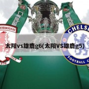 太阳vs雄鹿g6(太阳VS雄鹿g5)