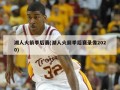 湖人火箭季后赛(湖人火箭季后赛录像2020)