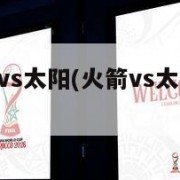 nba火箭vs太阳(火箭vs太阳半场90分)