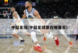 中超足球(中超足球票在哪里买)