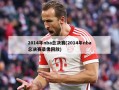 2014年nba总决赛(2014年nba总决赛录像回放)