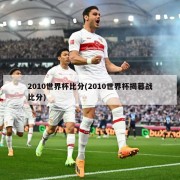 2010世界杯比分(2010世界杯揭幕战比分)
