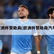 欧洲杯赞助商(欧洲杯赞助商汽车)