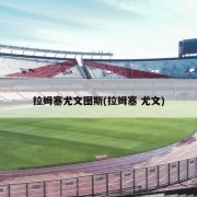 拉姆塞尤文图斯(拉姆塞 尤文)