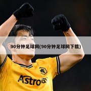 90分钟足球网(90分钟足球网下载)
