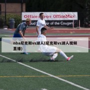 nba尼克斯vs湖人(尼克斯vs湖人视频直播)