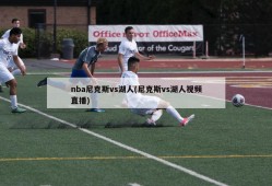 nba尼克斯vs湖人(尼克斯vs湖人视频直播)