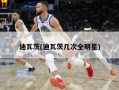 迪瓦茨(迪瓦茨几次全明星)