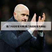厦门马拉松官方网(厦门马拉松官方网站)