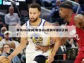 腾讯nba官网(腾讯nba官网中国官方网)
