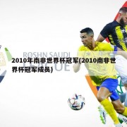 2010年南非世界杯冠军(2010南非世界杯冠军成员)