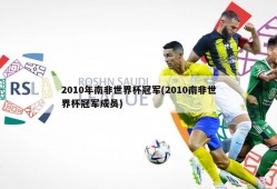 2010年南非世界杯冠军(2010南非世界杯冠军成员)