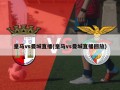 皇马vs曼城直播(皇马vs曼城直播回放)