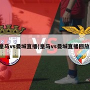 皇马vs曼城直播(皇马vs曼城直播回放)