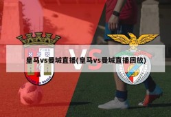 皇马vs曼城直播(皇马vs曼城直播回放)