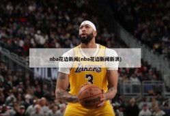 nba花边新闻(nba花边新闻新浪)