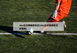 nba总决赛颁奖仪式(nba总决赛颁奖仪式视频)