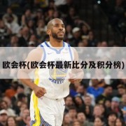 欧会杯(欧会杯最新比分及积分榜)