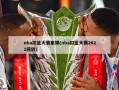 nba扣篮大赛集锦(nba扣篮大赛2021回放)