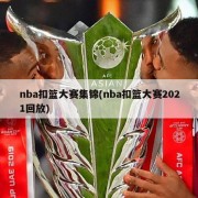nba扣篮大赛集锦(nba扣篮大赛2021回放)