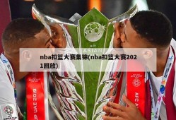 nba扣篮大赛集锦(nba扣篮大赛2021回放)