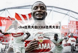 cba选秀大会(CBA选秀大会)