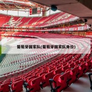 葡萄牙国家队(葡萄牙国家队身价)
