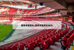 葡萄牙国家队(葡萄牙国家队身价)