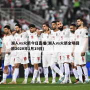 湖人vs火箭今日直播(湖人vs火箭全场回放2020年1月19日)