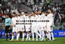 湖人vs火箭今日直播(湖人vs火箭全场回放2020年1月19日)