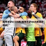 西甲巴萨4-0大胜(西甲巴萨40大胜奥萨苏纳)
