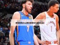 腾讯视频nba(腾讯视频NBA麻将礼盒)