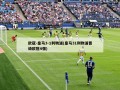 欧冠-皇马3-1利物浦(皇马31利物浦晋级欧冠4强)