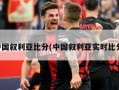 中国叙利亚比分(中国叙利亚实时比分)